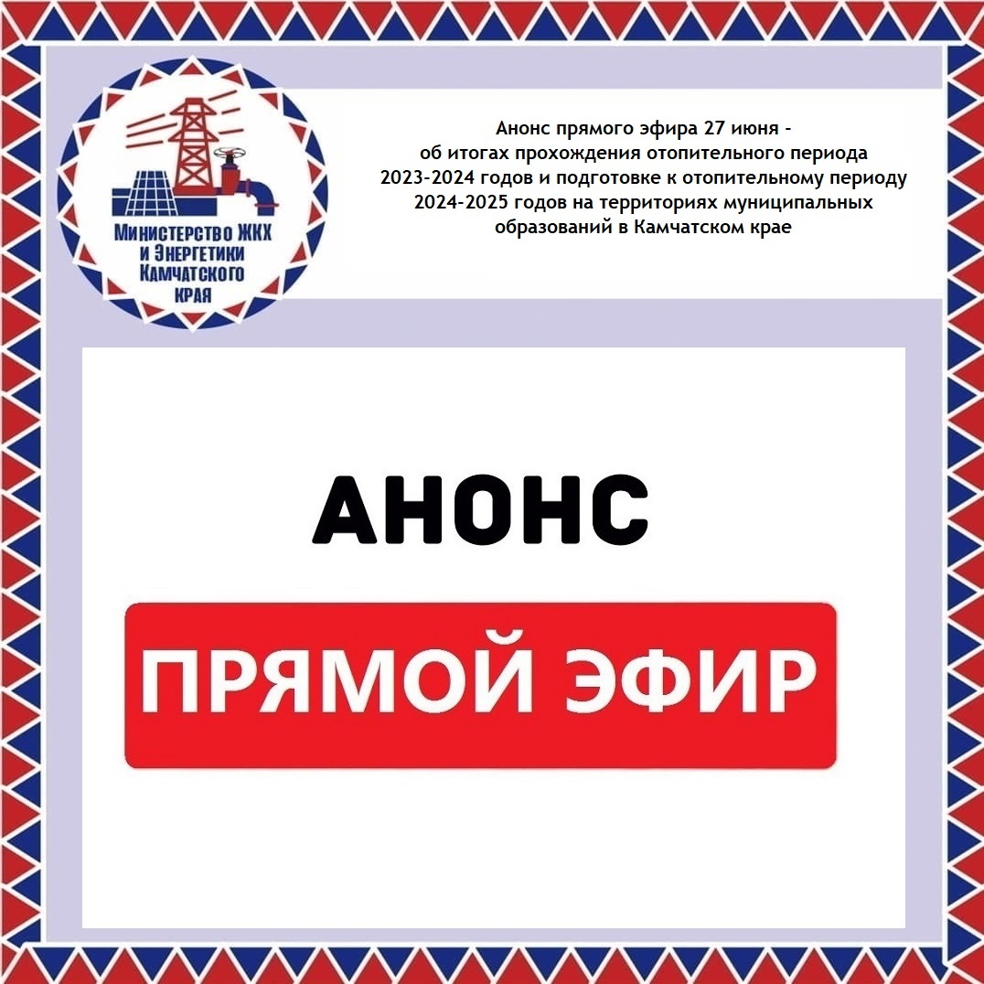 Анонс прямого эфира 27 июня – об итогах прохождения отопительного периода 2023-2024 годов и подготовке к отопительному периоду 2024-2025 годов на территориях муниципальных образований в Камчатском крае