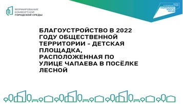 Презентация дизайн-проекта благоустройства детской площадки в 2022 году в рамках Программы «Формирование комфортной городской среды»