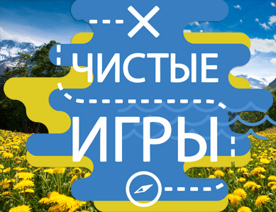 На третьи «Чистые игры» в Петропавловске-Камчатском зарегистрировалось 8 команд