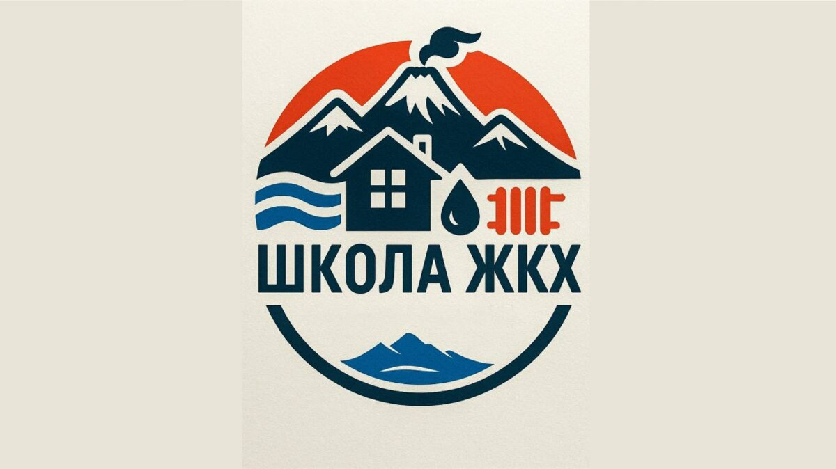 Обучающий интенсив в «Школе ЖКХ» прошли 5200 камчатцев