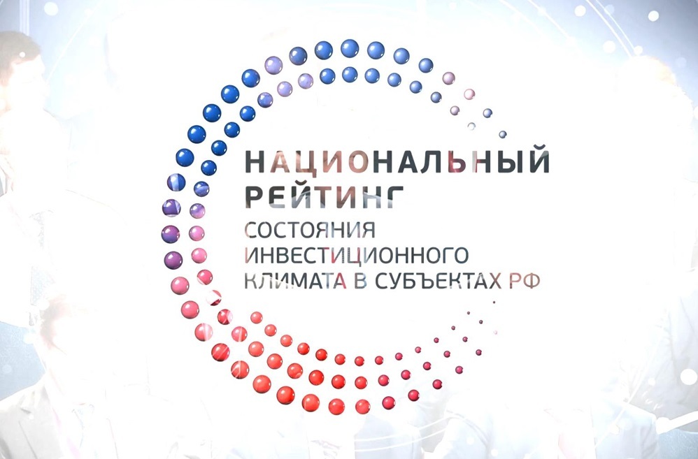 Национальный рейтинг - состояния инвестиционного климата