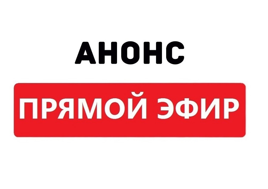 Анонс прямого эфира 24 мая – о запланированных на 2024 год мероприятиях по капитальному ремонту ветхих и аварийных инженерных сетей коммунальной инфраструктуры