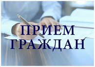 Прием граждан в региональной общественной приемной Партии «Единая Россия»
