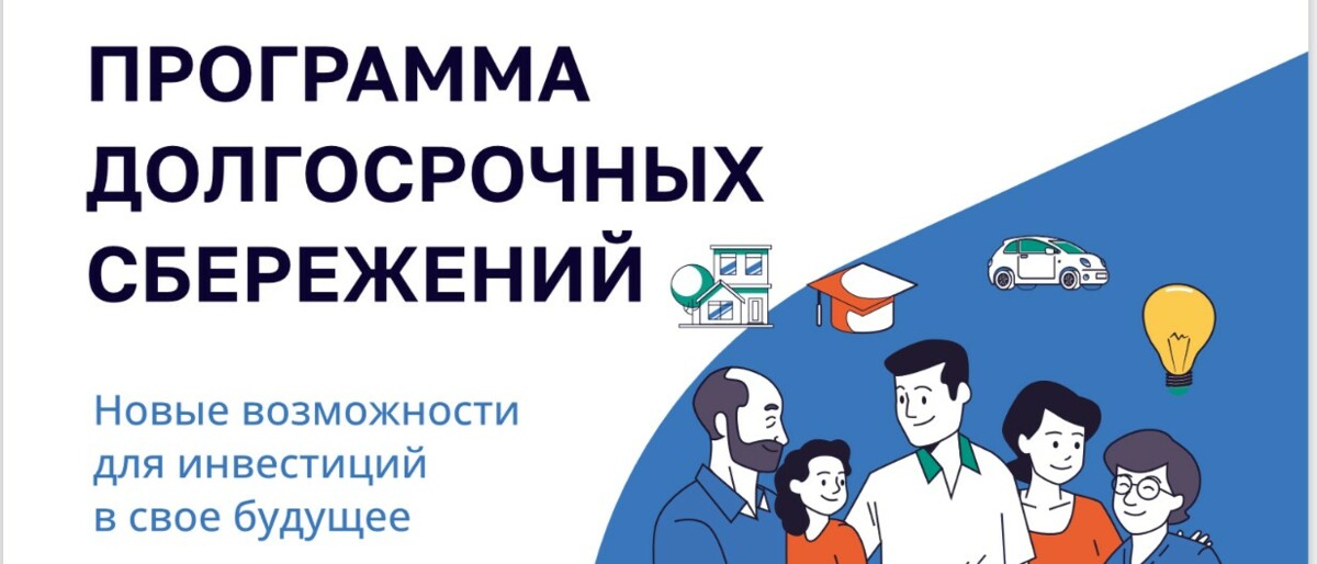 Программа долгосрочных сбережений (ПДС)